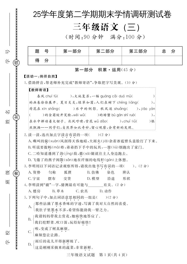 三年级下册语文期末学情调研测试卷3