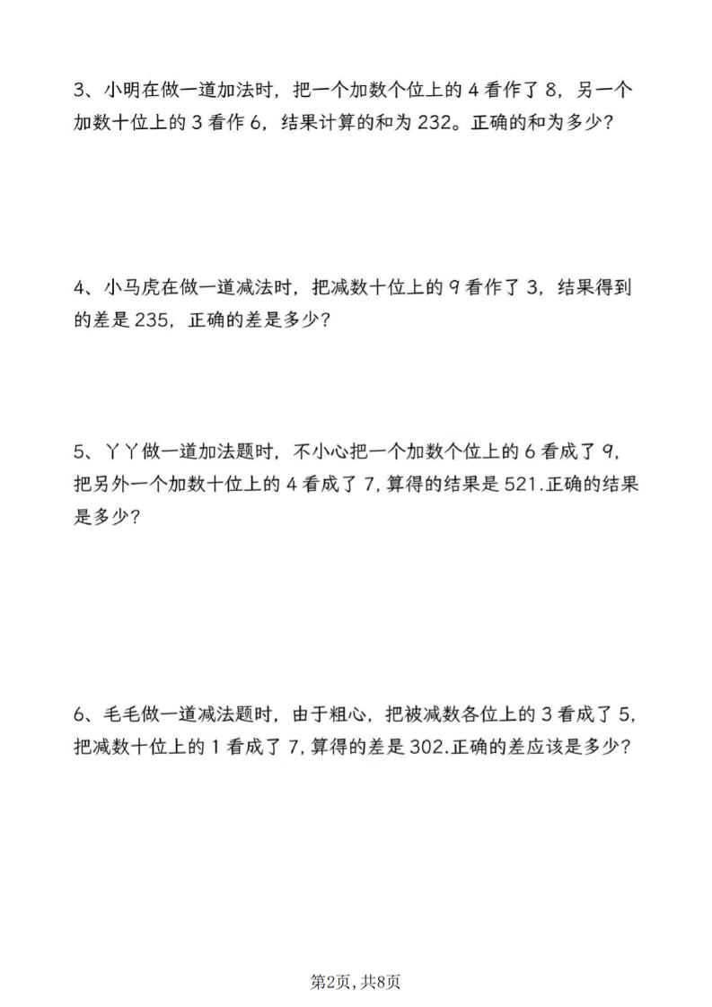 三年级上册数学错中求解高频常考题专项训练含答案8页