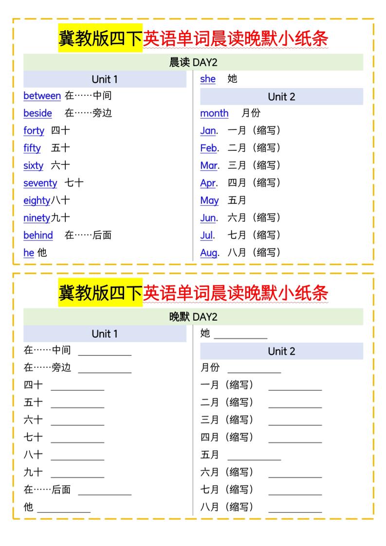 四年级下册英语冀教单词晨读晚默小纸条