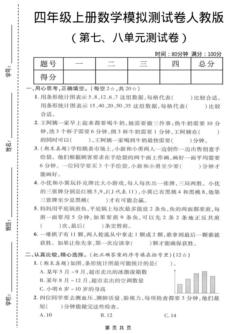 四年级上数学第七、八单元模拟测试卷《人教版》