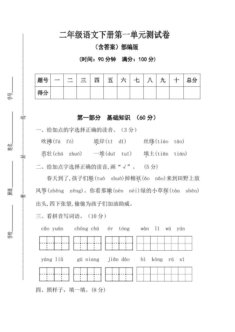 二年级语文下册第一单元测试卷（含答案）