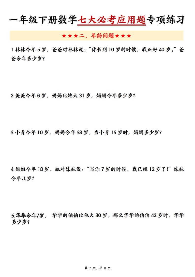 新一年级下册数学七大必考应用题专项练习（含答案8页）