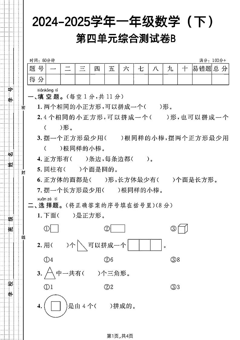 北师大版一年级下册数学第四单元综合测试B卷