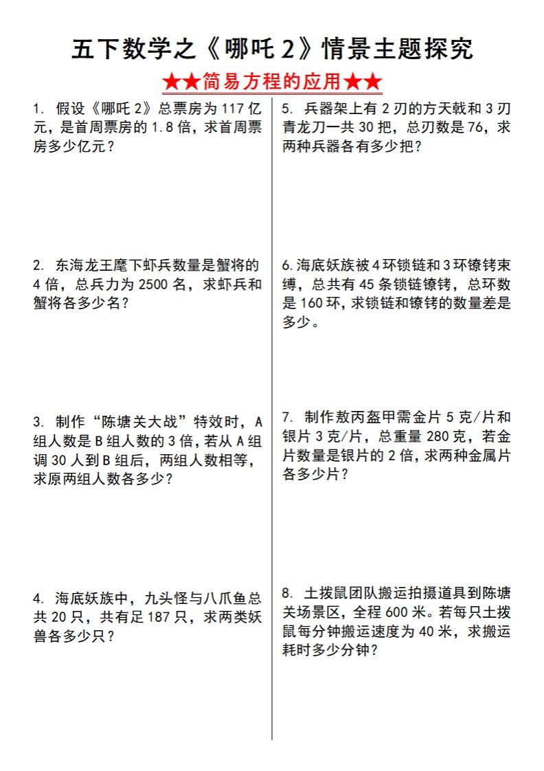 【苏教版】五年级下册数学之《哪吒2》情景主题探究(简易方程的应用)（空白版）