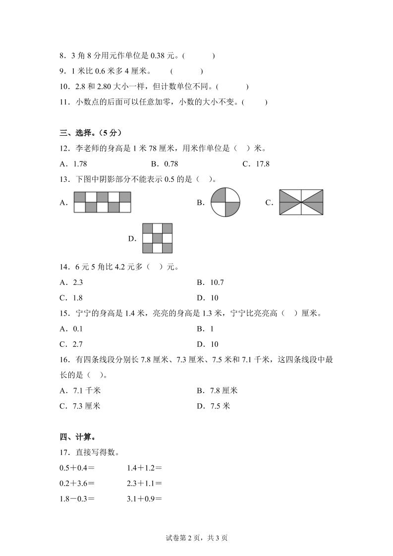 青岛63版数学三年级下册第七单元《小数的初步认识》单元测试卷