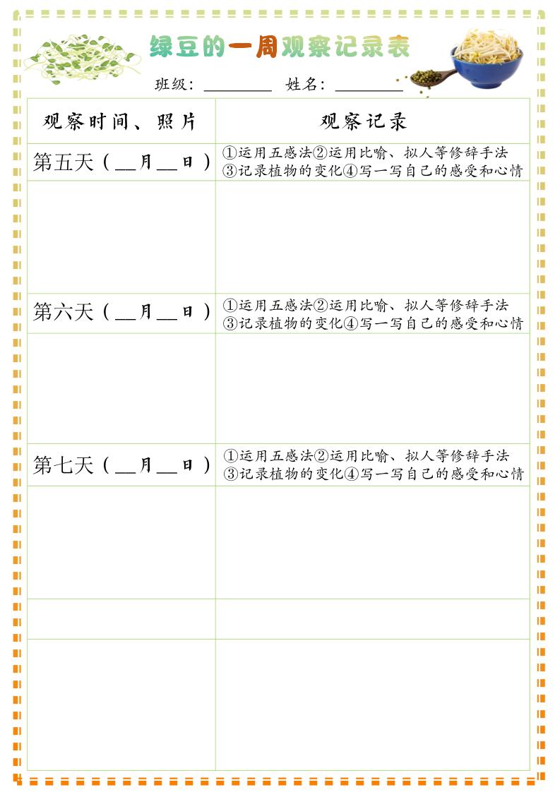 四年级上册语文习作三：绿豆的一周观察日记1《写观察日记》9页