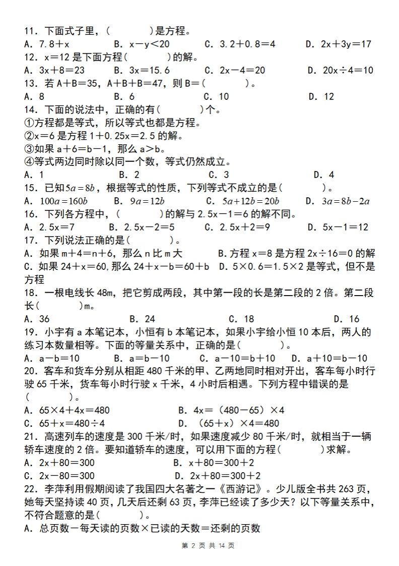 【苏教版】五年级下册数学简易方程的应用小题狂练