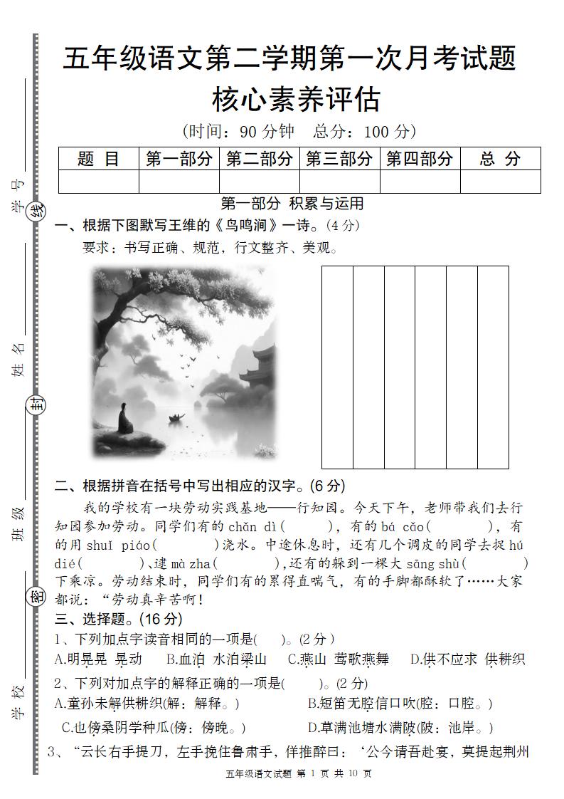 五年级语文第二学期第一次月考核心素养评估卷