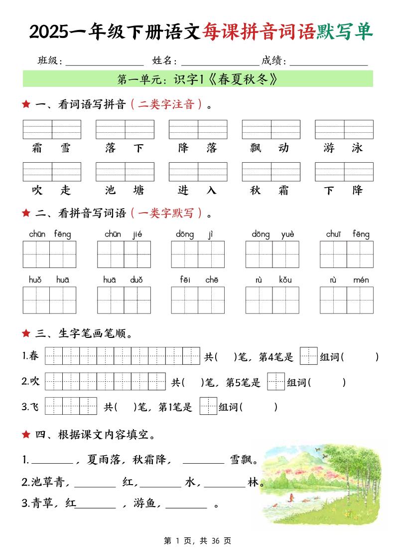 25春一年级下册语文每课拼音词语默写单（36页）