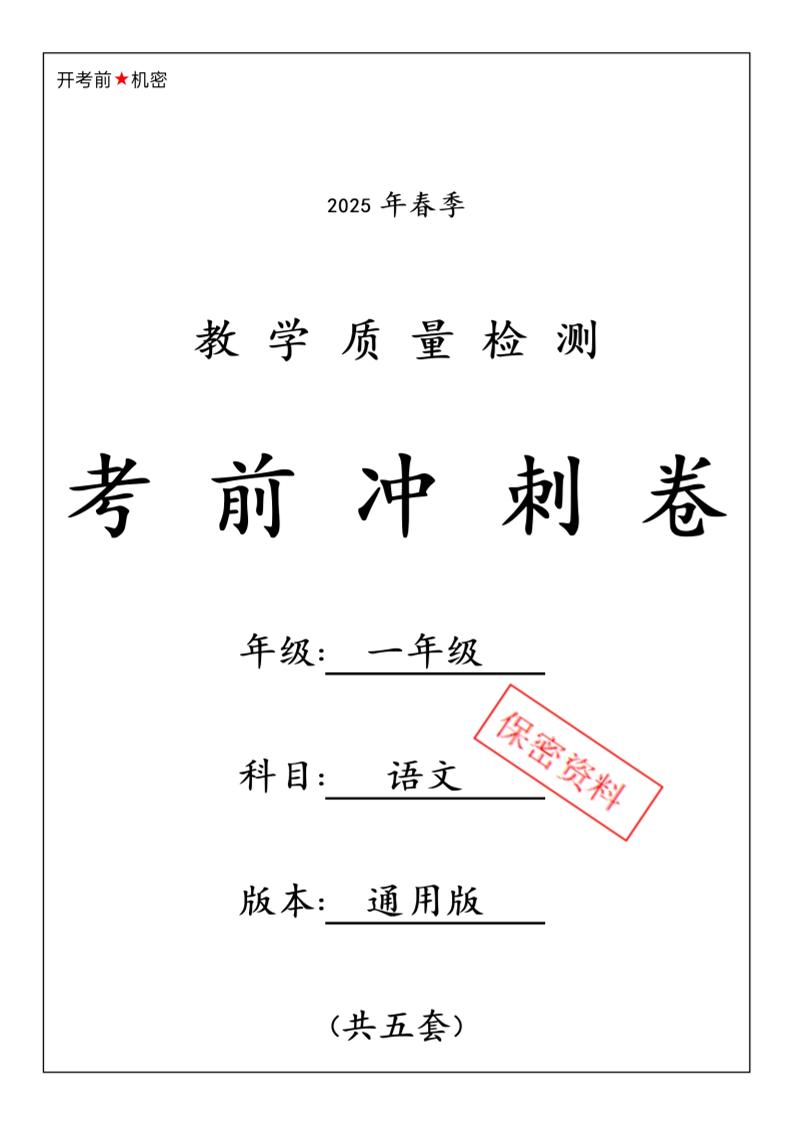 25春人教一年级下册语文期中押题考前冲刺卷5套26页