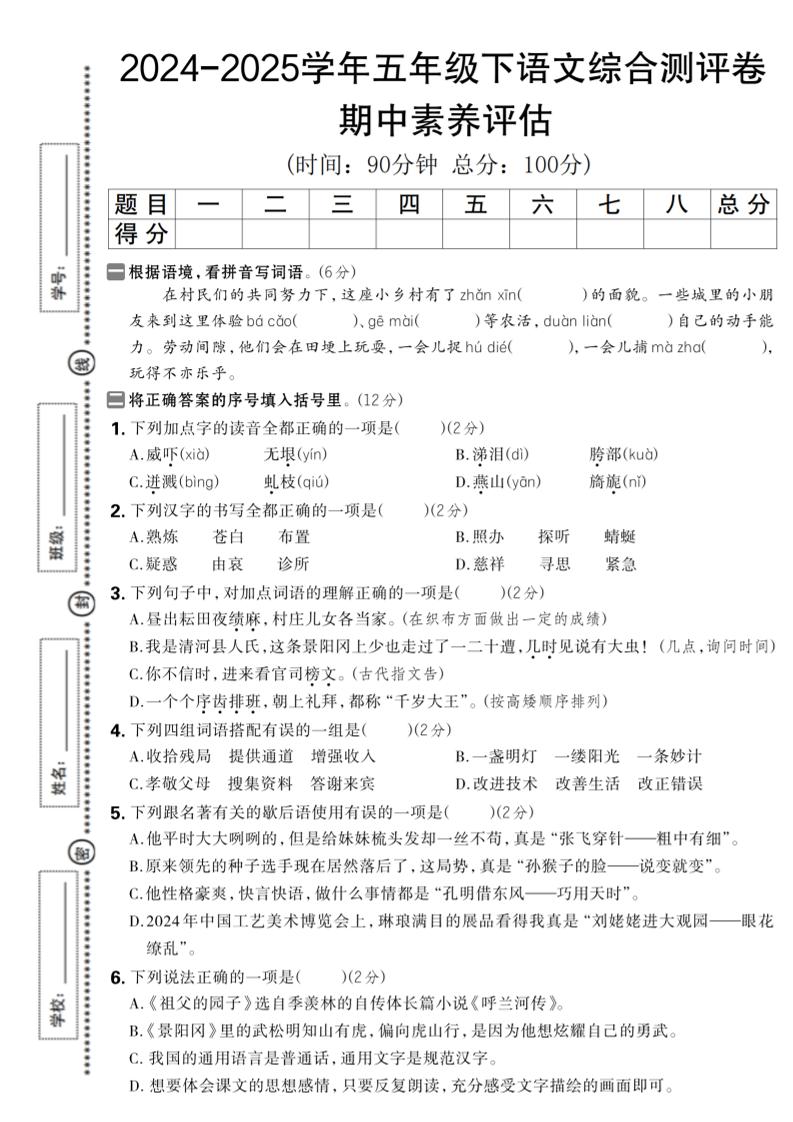 2024-2025学年五年级下语文期中综合素养评估卷