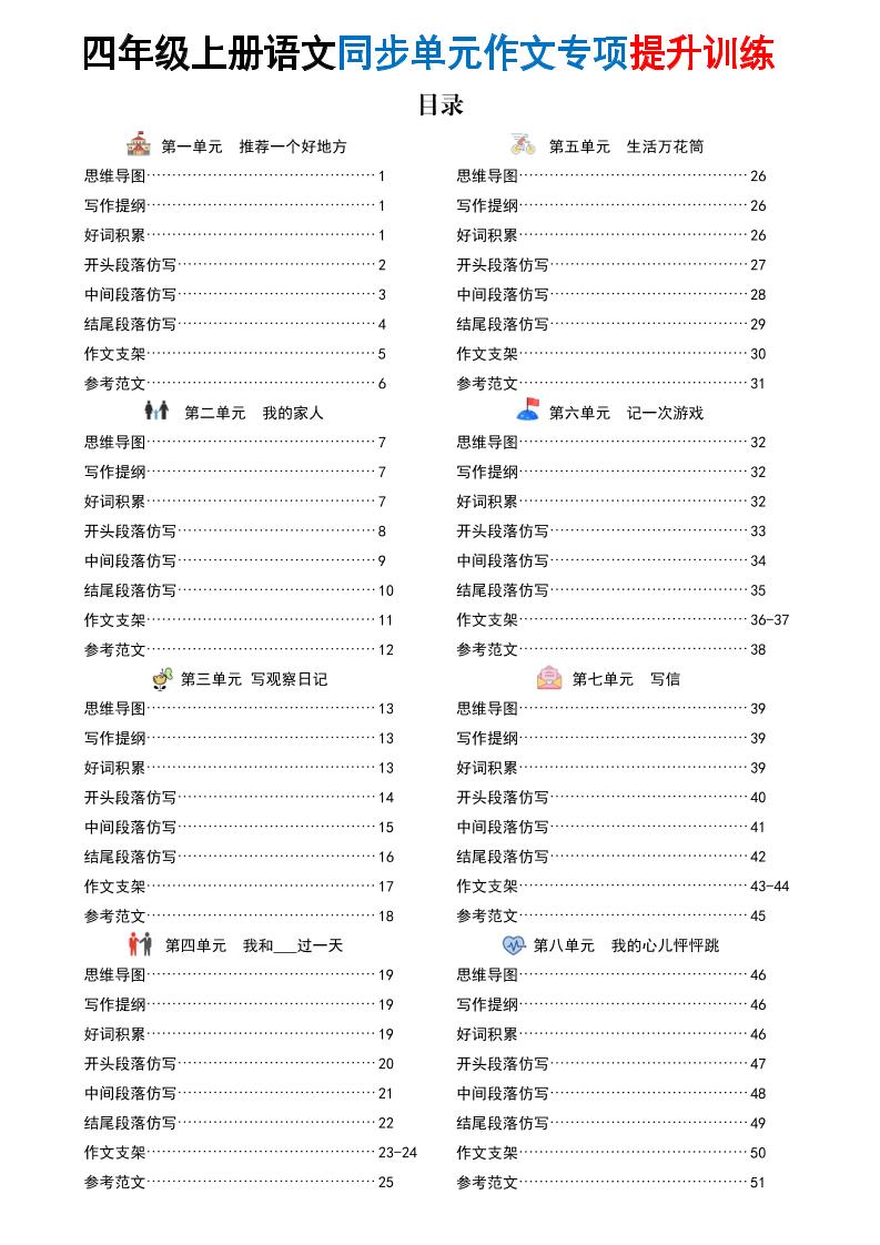 新四年级上册语文同步单元作文专项提升训练（52页）