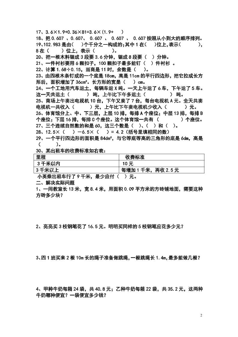 五年级上册苏教版数学易错题和应用题练习