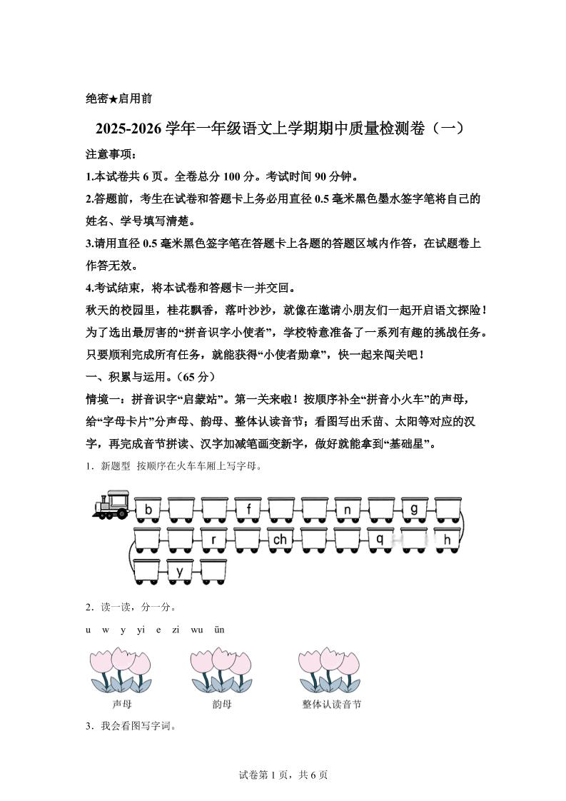（新教材期中素养卷）25-26一年级上册语文期中素养测评·基础卷01（含答案12页）
