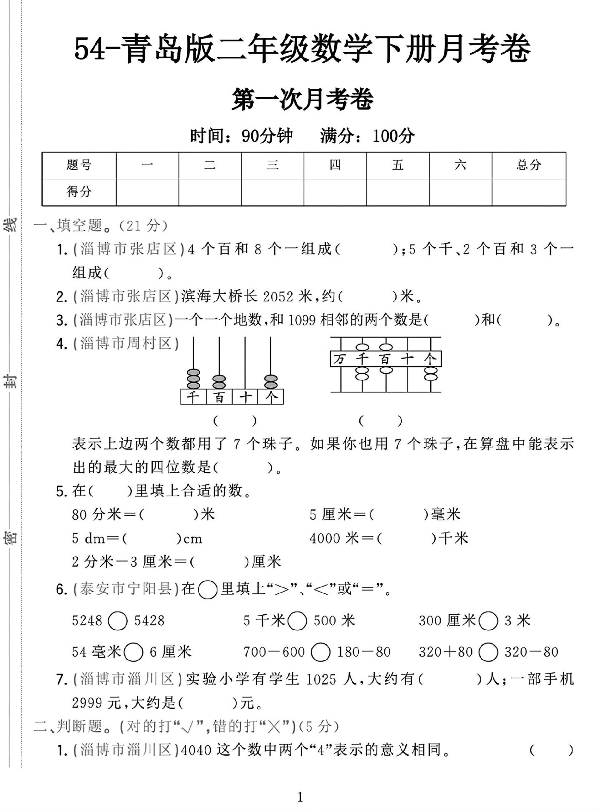 25学年青岛54版二年级下册数学第一次月考检测卷
