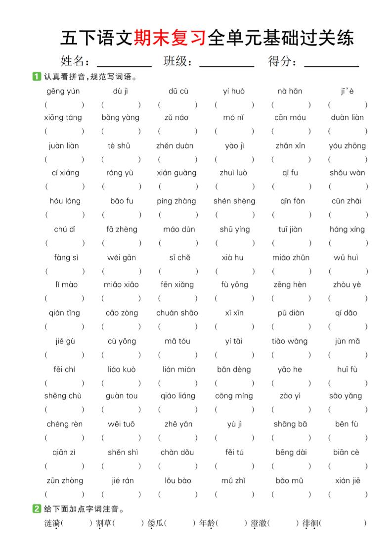 【期末复习系列】五年级下册语文期末复习全单元基础过关练