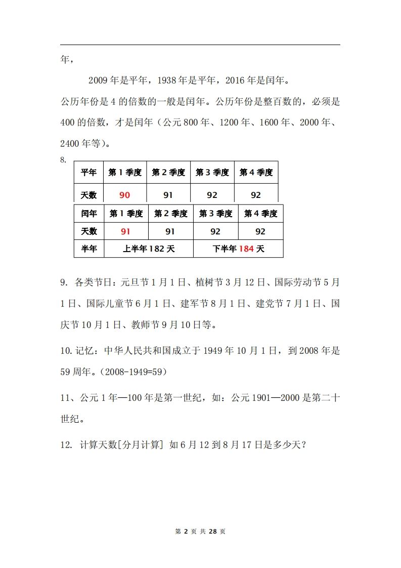 三年级下册数学《年月日专项+答案》