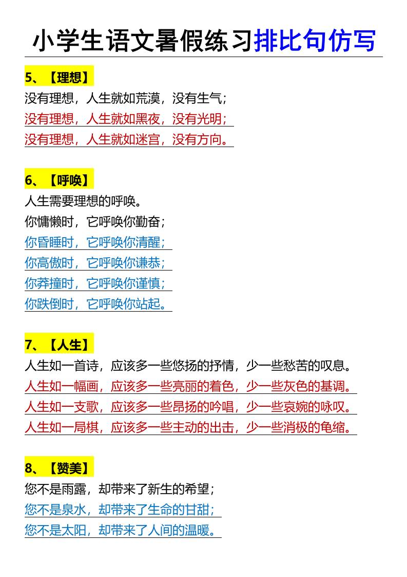 小学生语文暑假练习排比句仿写-小升初语文