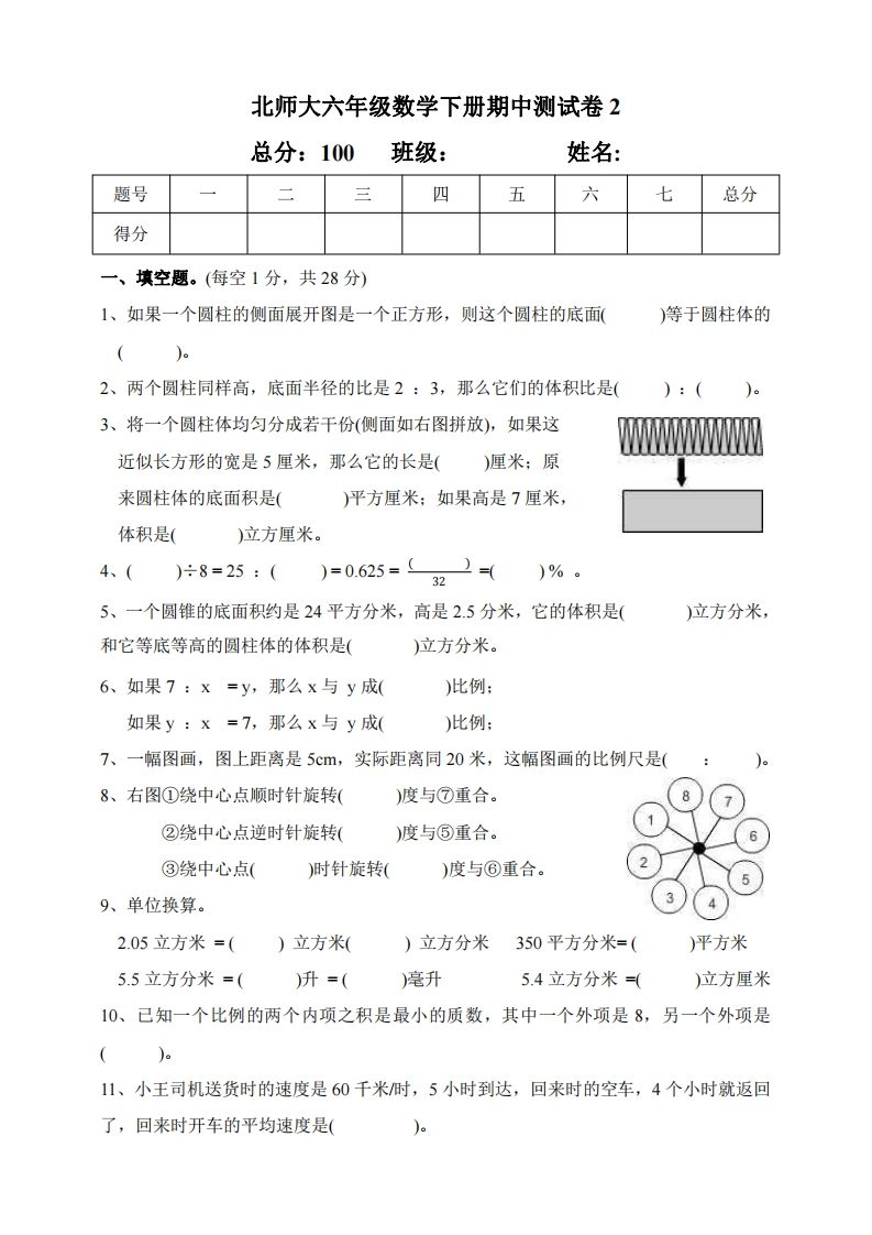 六年级下册北师大数学期中测试卷-2(1)