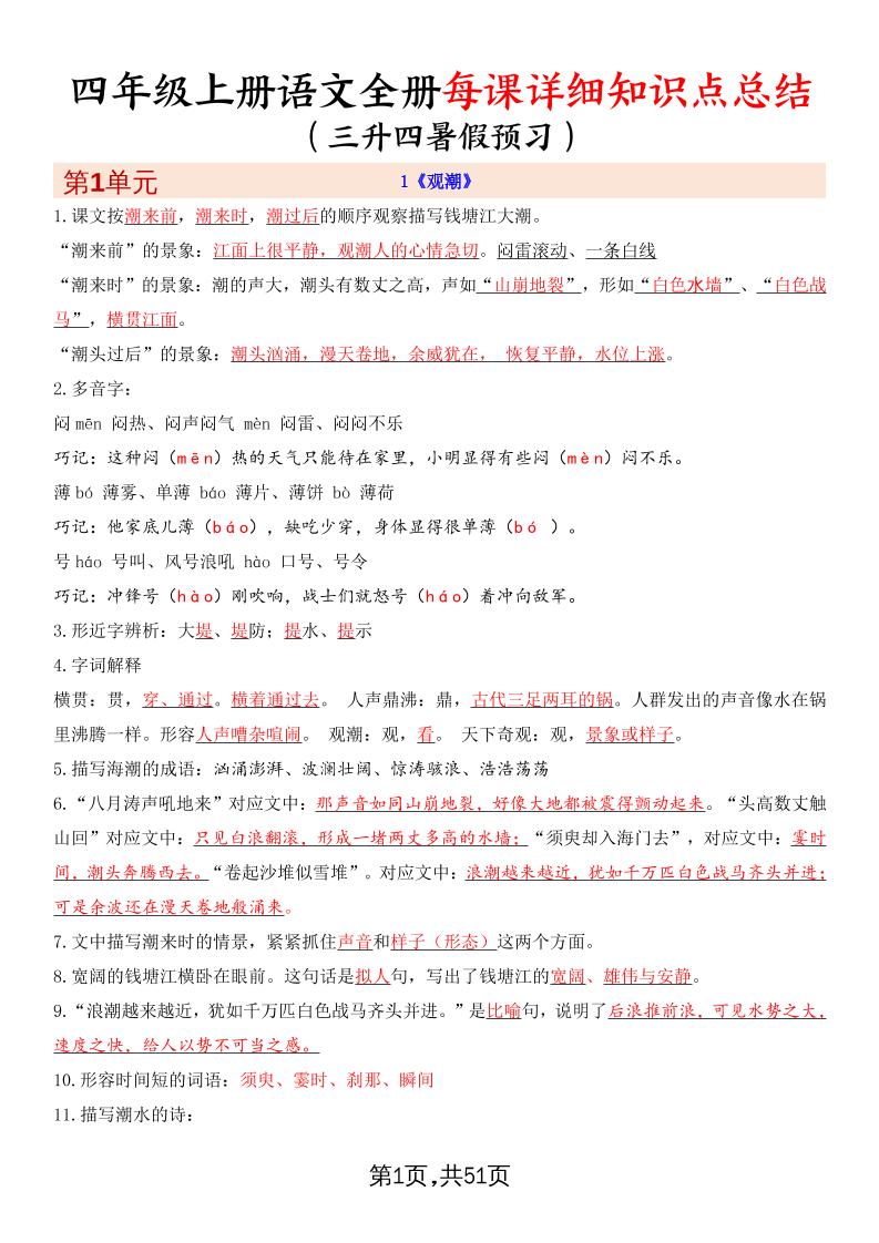暑假预习四年级上册语文全册每课详细知识点总结（51页）