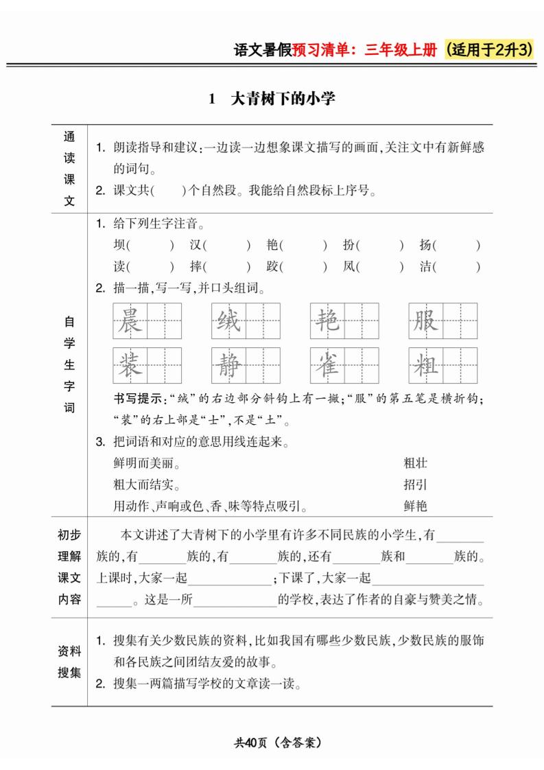 二升三小学语文《暑假预习清单》最新版-三年级上册语文