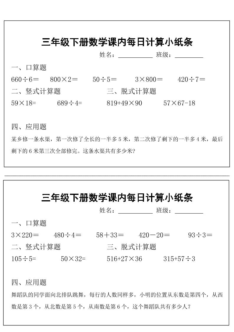 三年级下册数学【课内每日计算小纸条】