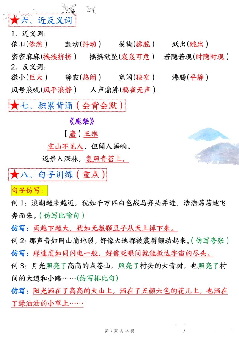 四年级语文上册1-8单元考点总结（8个必背知识点）