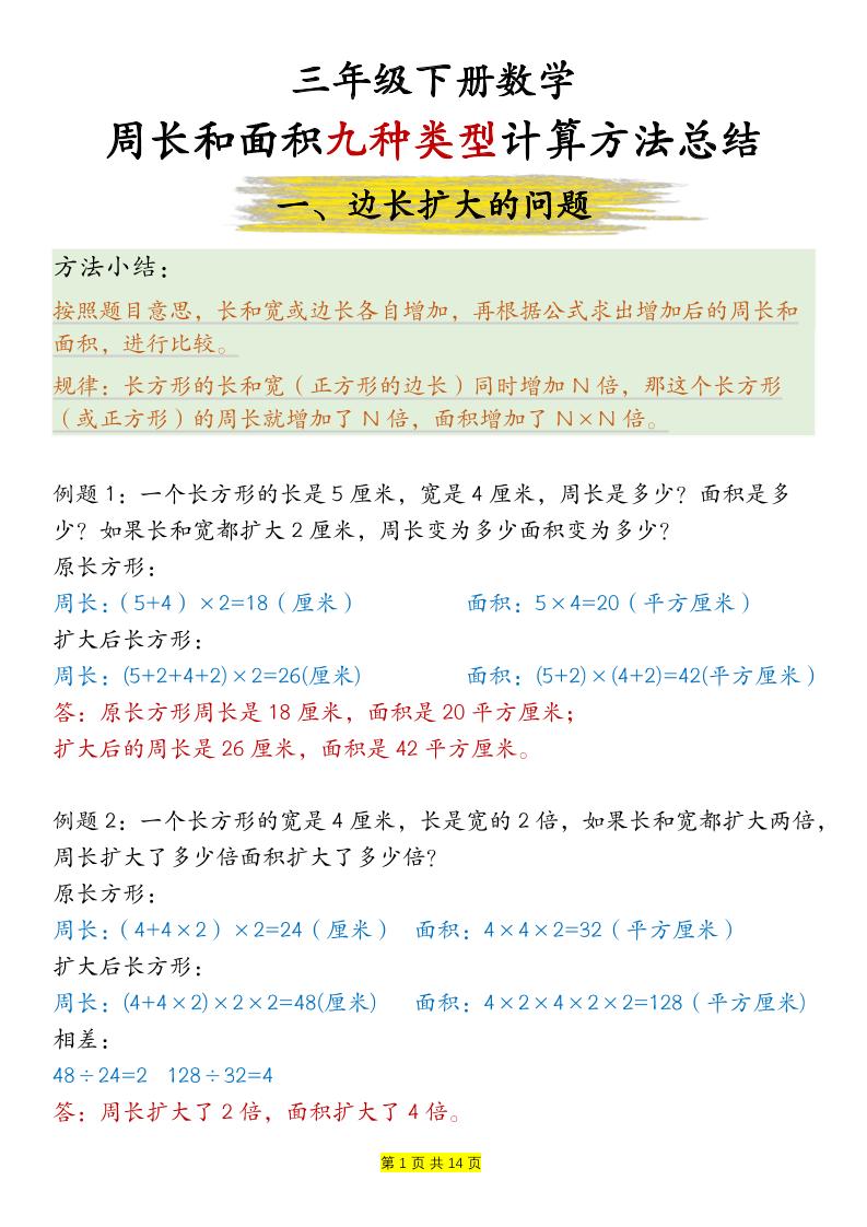三年级下册数学【周长和面积九种类型计算方法总结-答案】