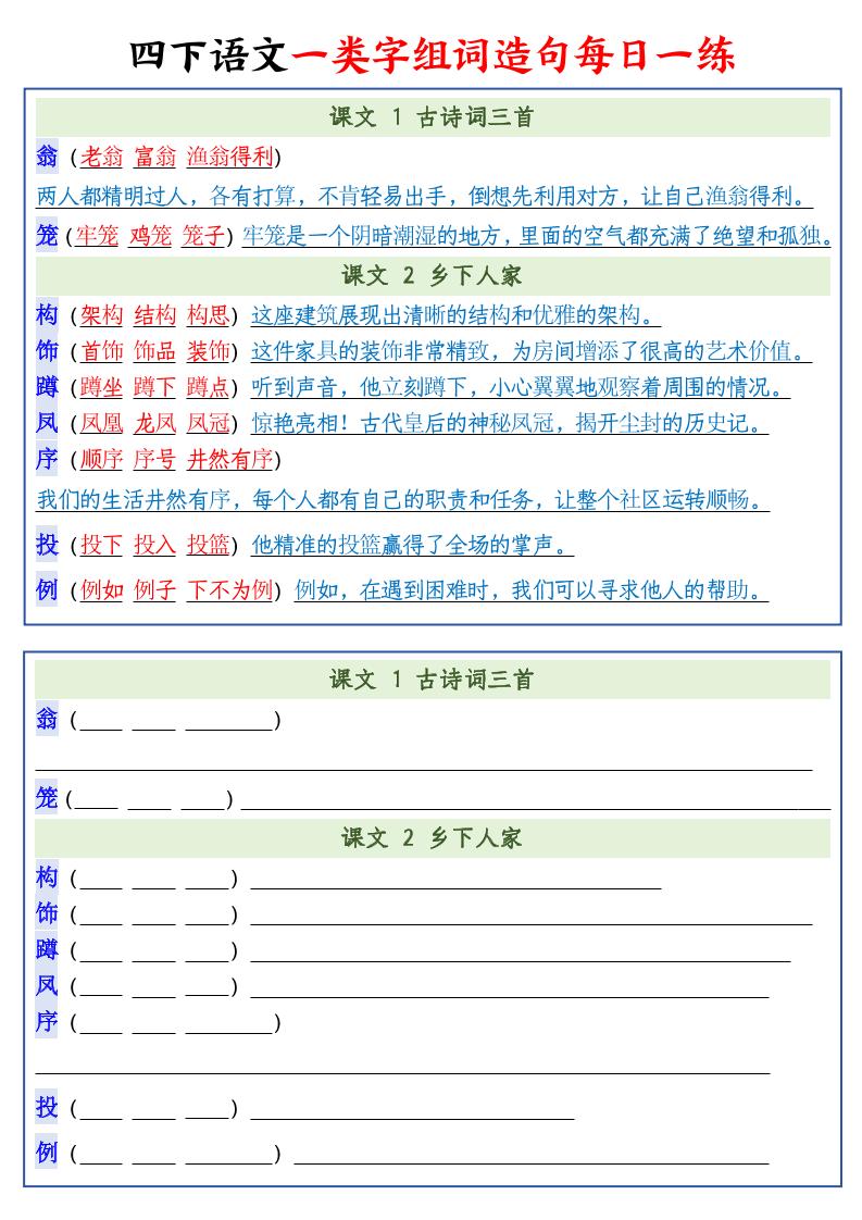 四年级下册语文预习一类字组词造句22页