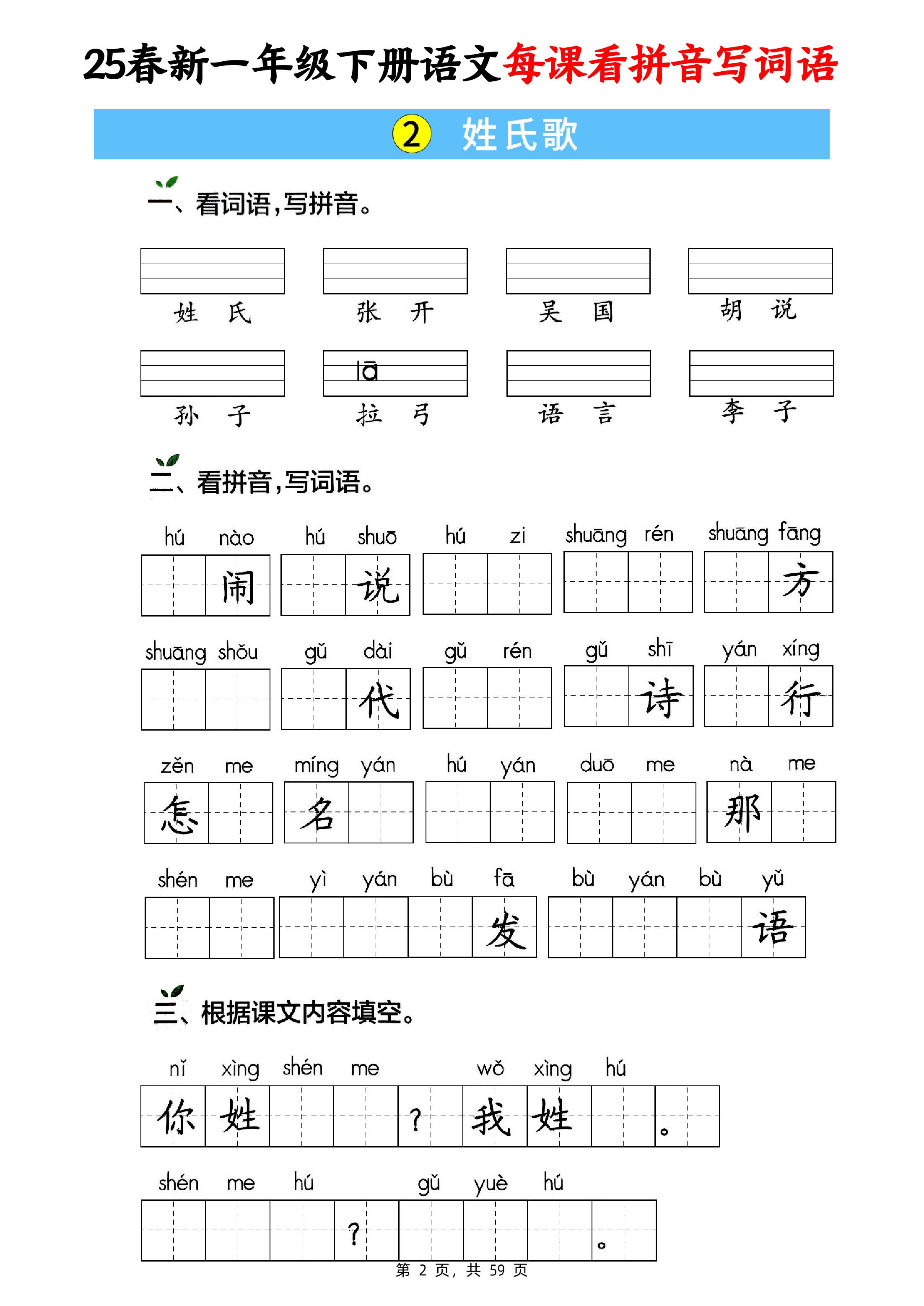 25春新一年级下册语文每课看拼音写词语(含答案59页)