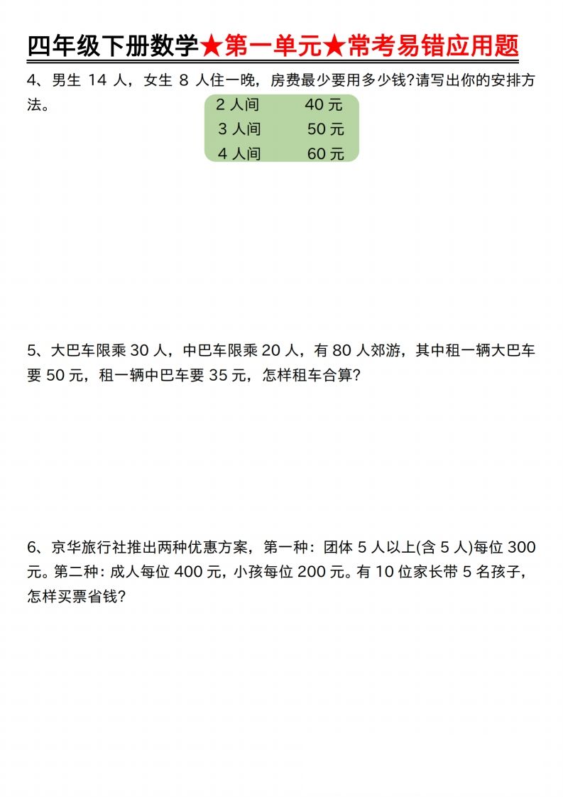 【应用题专项】四年级下册数学第一单元常考易错应用题空白