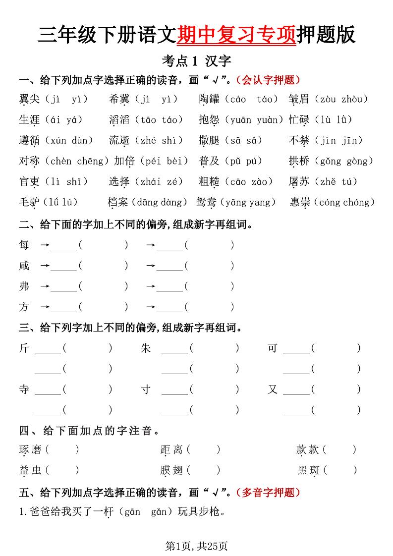 三年级下册语文期中复习专项押题版（含答案25页）