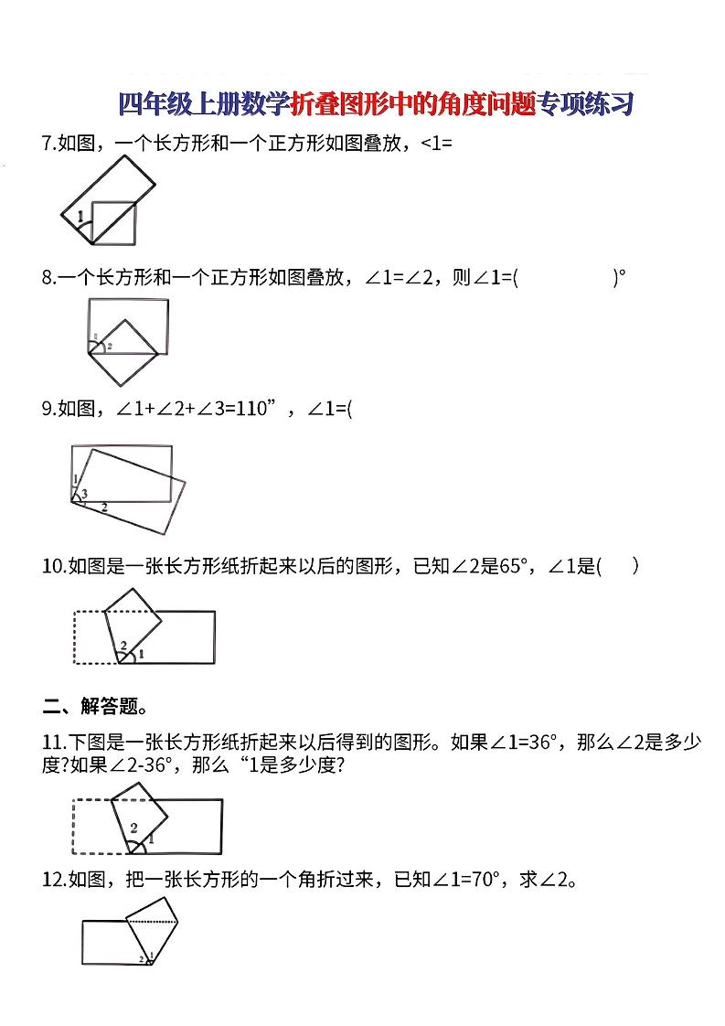 四年级上册数学【折叠图形中的角度问题专项练】
