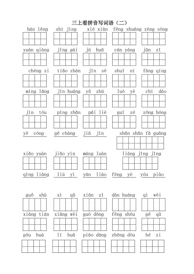 三年级上册语文-全册看拼音写词语1