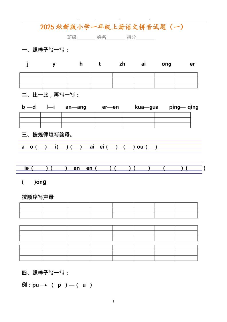 【2025秋新版】小学一年级上册语文拼音试题汇总