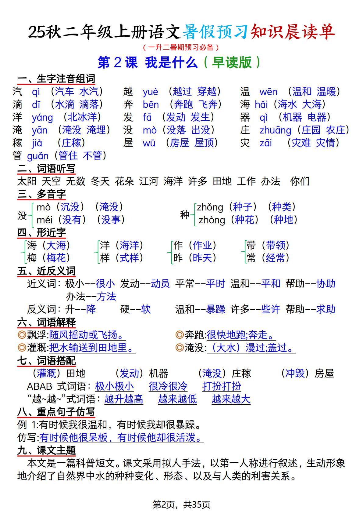 25秋二年级上册语文暑假预习知识晨读单（35页）