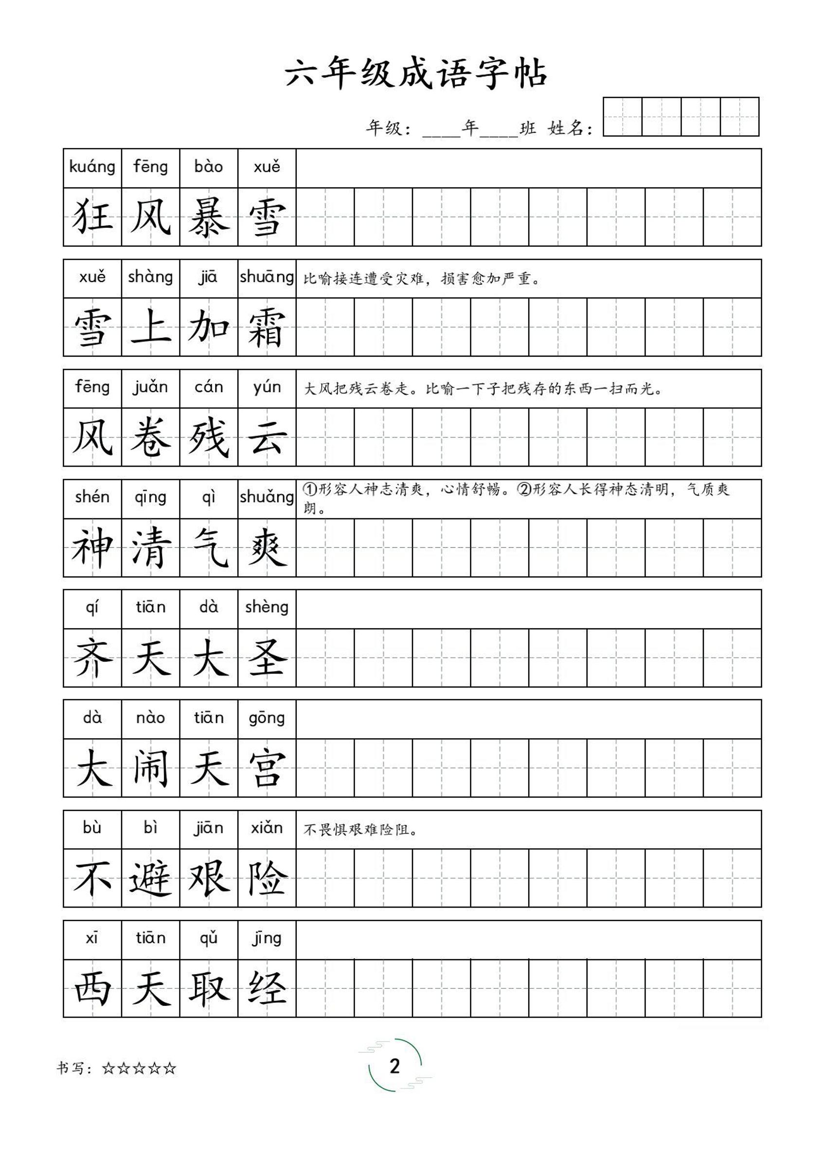 六年级成语字帖-六年级上册语文