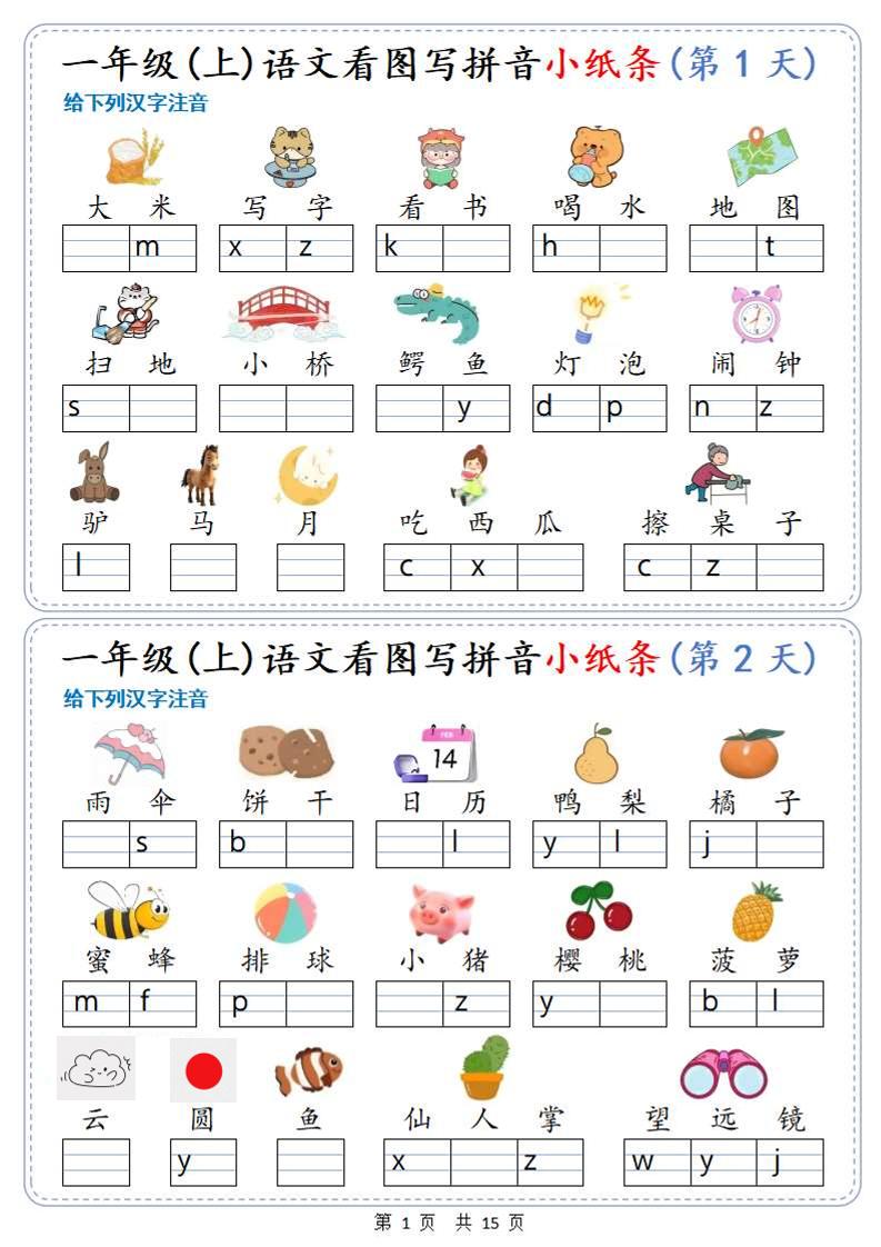 新一年级上册语文看图写拼音小纸条30天（15页）