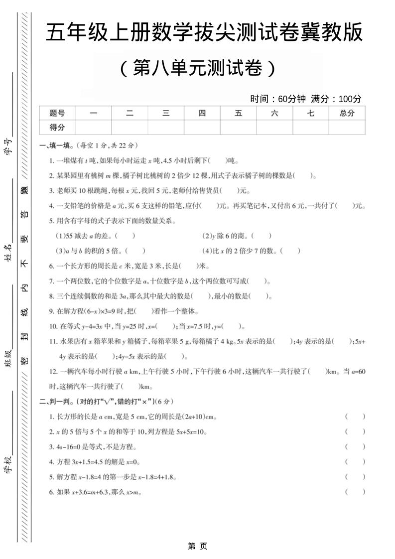 五年级上数学第八单元测试卷《冀教版》