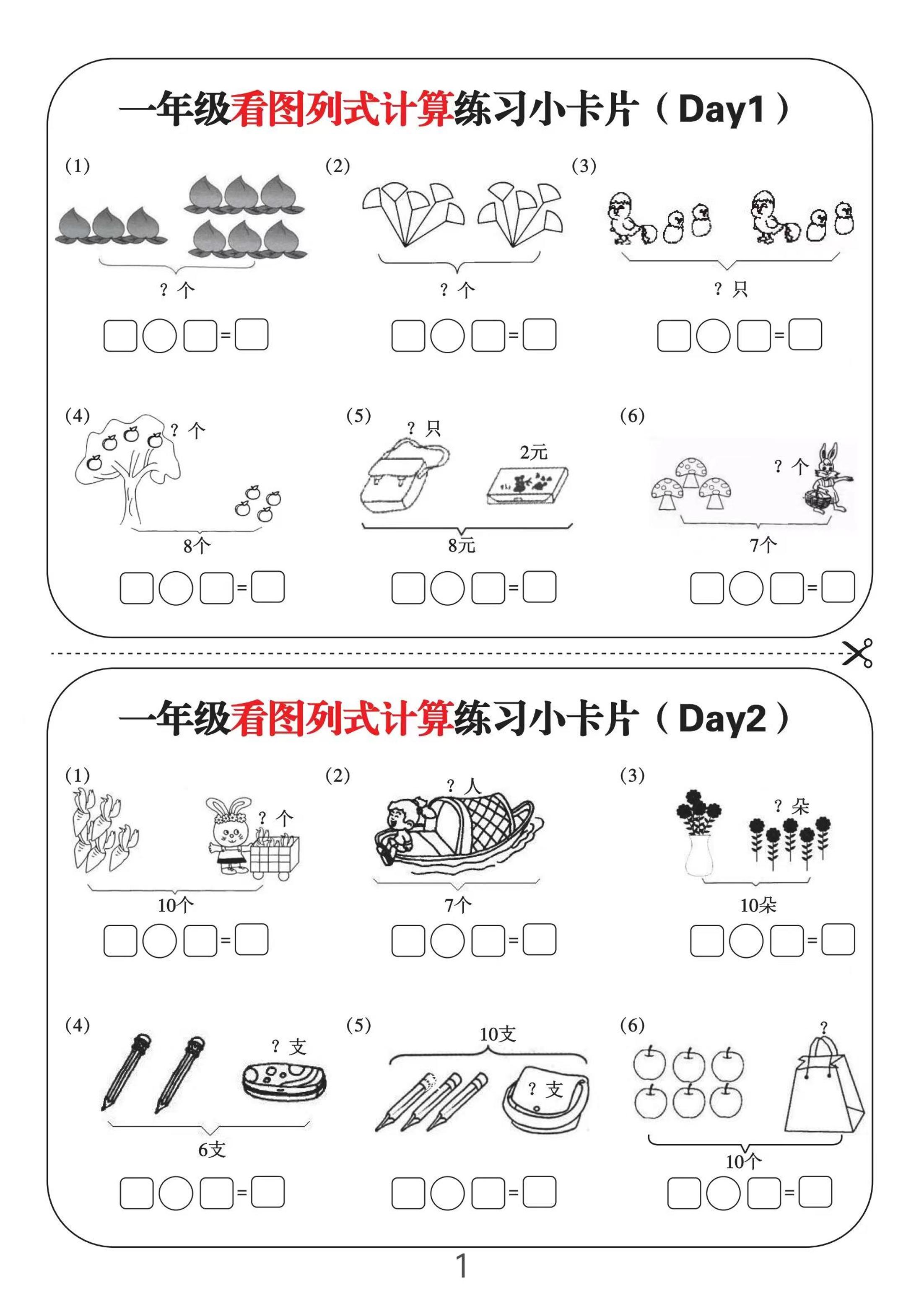 一年级上册数学-看图列式计算练习小卡片6页12天
