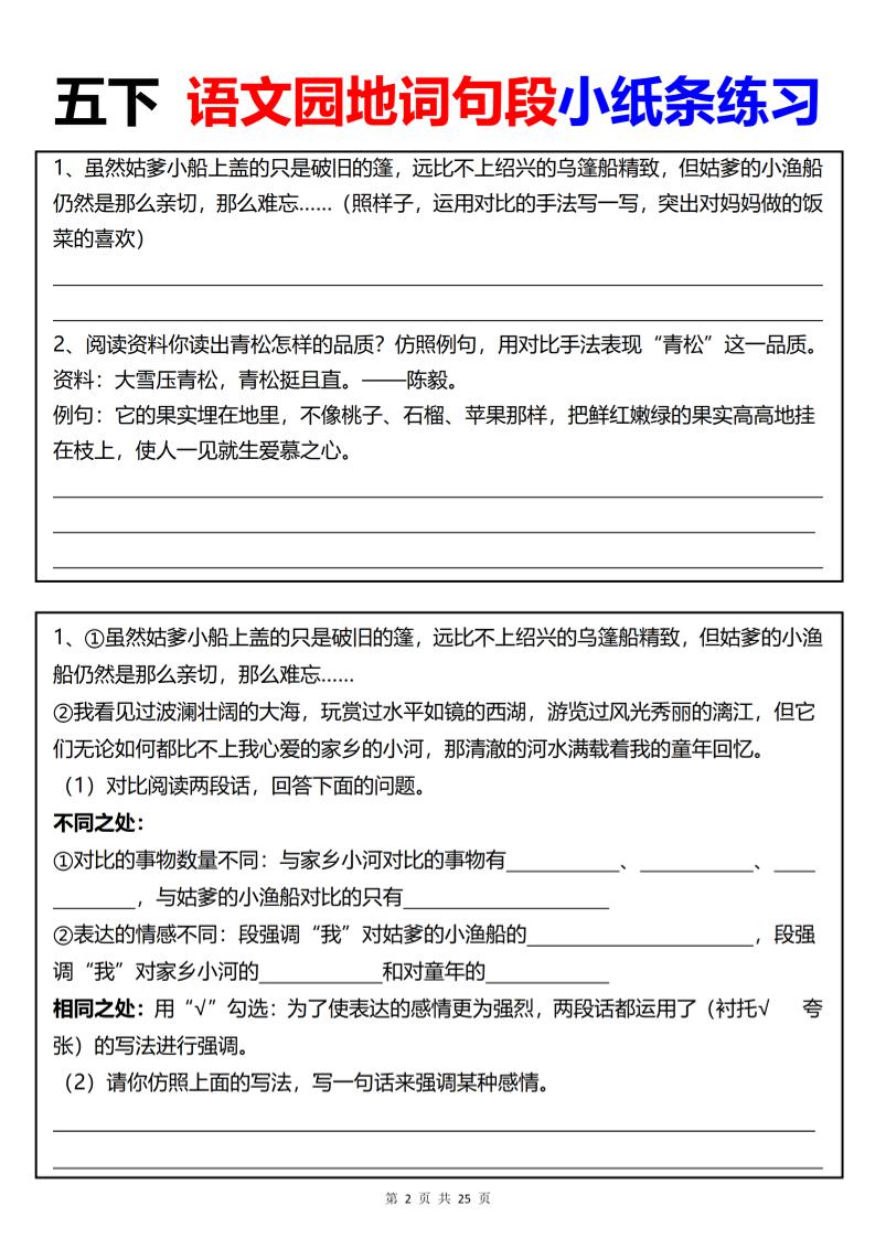 【园地词句段小纸条练习（共24页）】五年级下册语文
