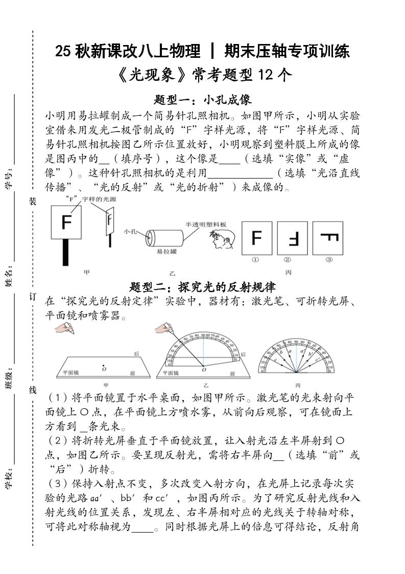 【2025秋新版】人教版八年级上册物理_期末压轴专项训练《光现象》常考题型12个（含答案）