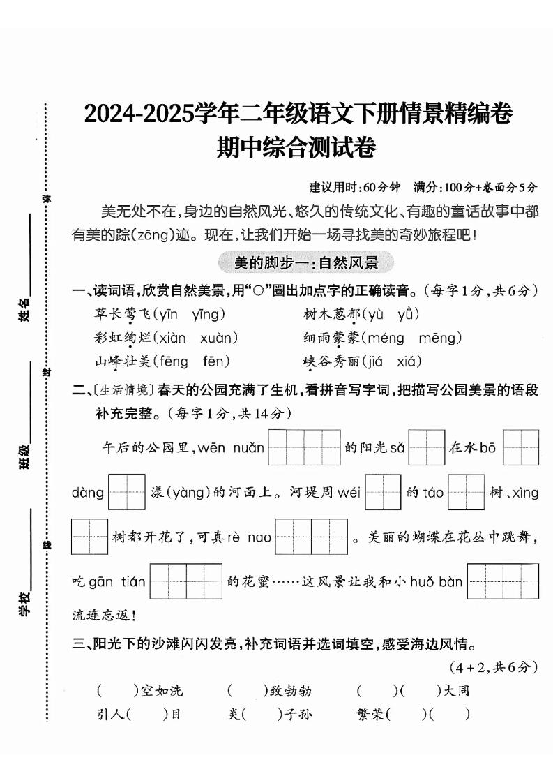 二年级下册语文期中综合情景精编检测卷（5页）