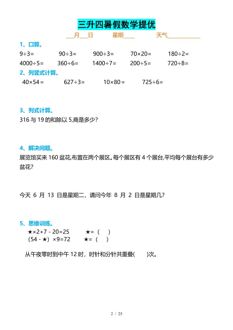 三升四暑假数学提优打卡-四年级上册数学