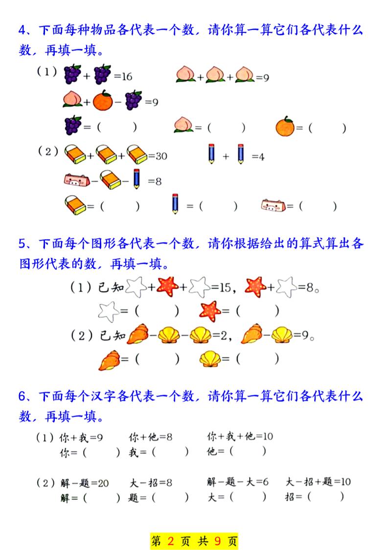 新一年级上册数学奥数附加思维训练七大专项练习（9页）