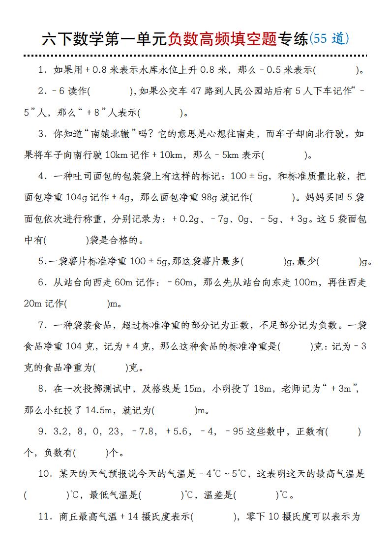 【人教版】六年级下册数学第一单元负数高频填空题专练(55道)