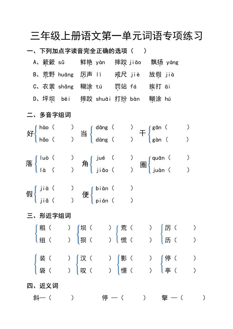 三年级上册语文第一单元词语专项练习
