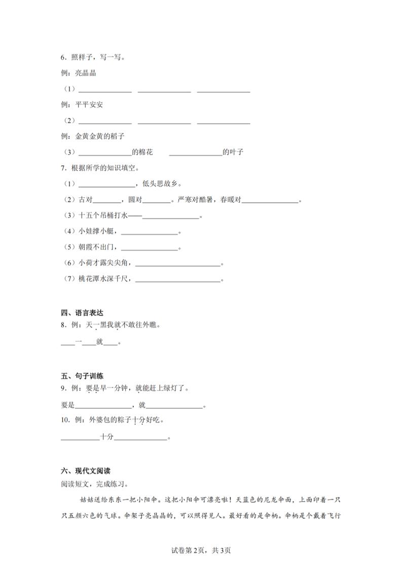 24-25学年一年级下册语文期末试卷五（含答案9页）