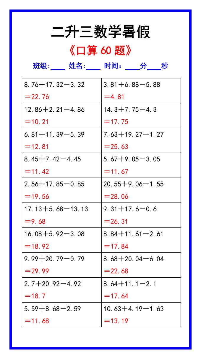 二升三数学暑假《口算练习60题》汇总-三年级上册数学
