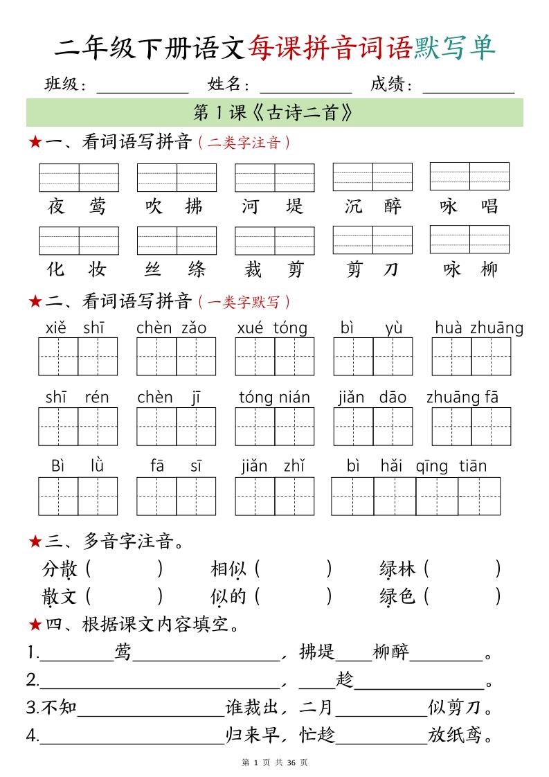 【默写单】二年级下册语文每日拼音词语默写单（1-4单元）
